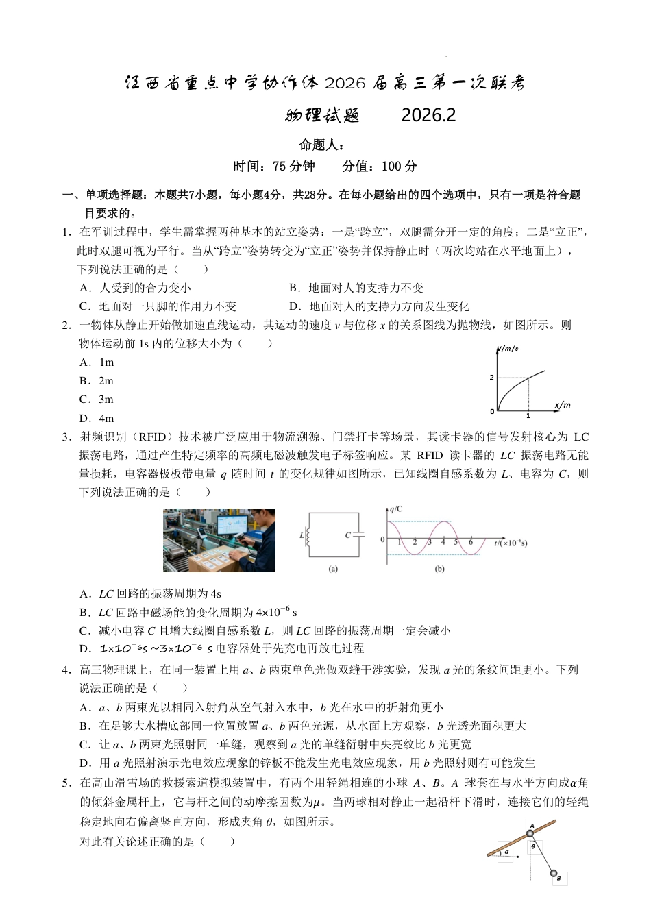 江西重点中学协作体2026届高三第一次联考物理试卷（含答案）.pdf_第1页