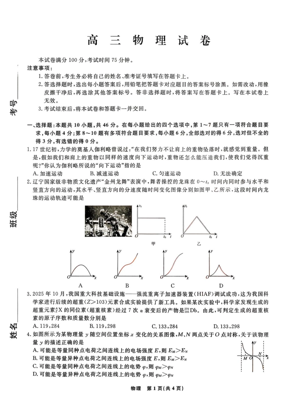 辽宁省名校联盟2025-2026学年高三下3月模拟考试物理试卷（含答案）.pdf_第1页