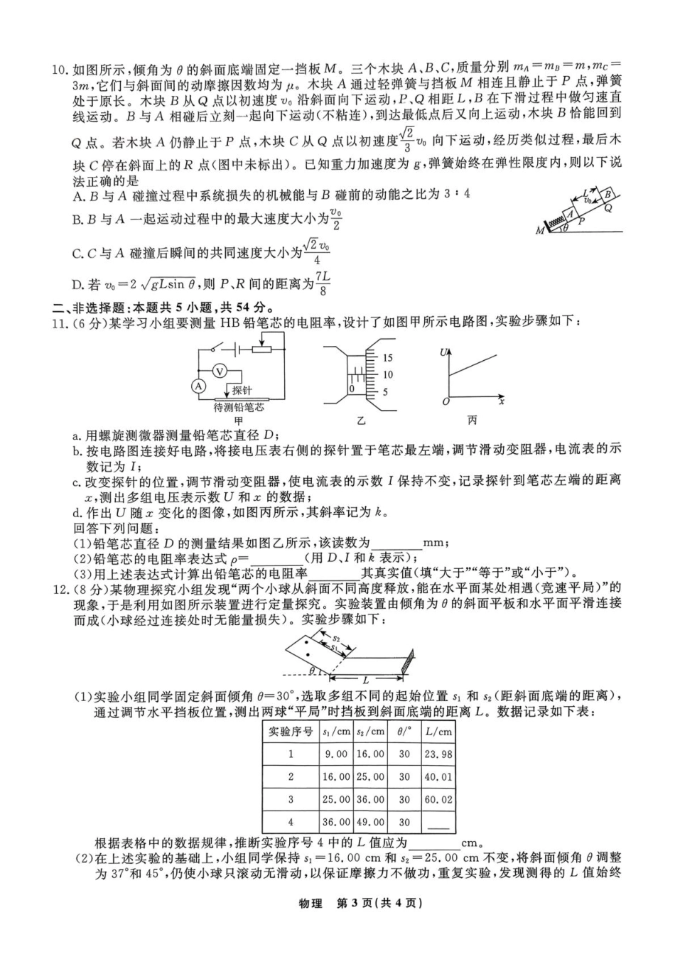 辽宁省名校联盟2025-2026学年高三下3月模拟考试物理试卷（含答案）.pdf_第3页