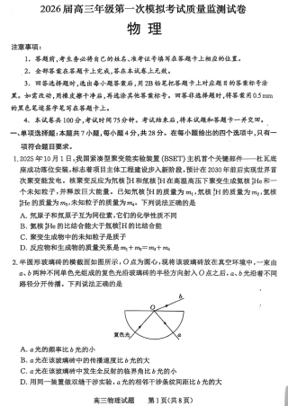 山西省大同市2026届高三年级第一次模拟考试质量监测物理试卷（含答案）.pdf