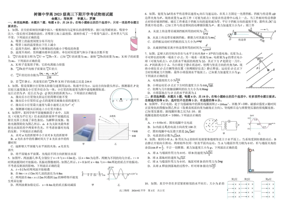 四川成都市树德中学高2023级高三下期开学考试 物理试卷（含答案）.pdf_第1页