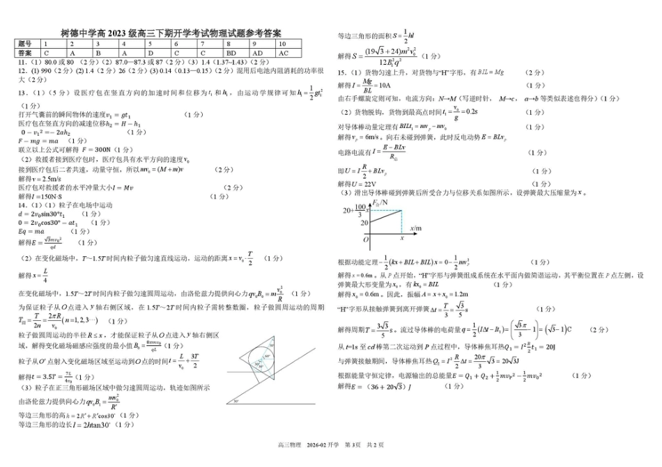 四川成都市树德中学高2023级高三下期开学考试 物理试卷（含答案）.pdf_第3页