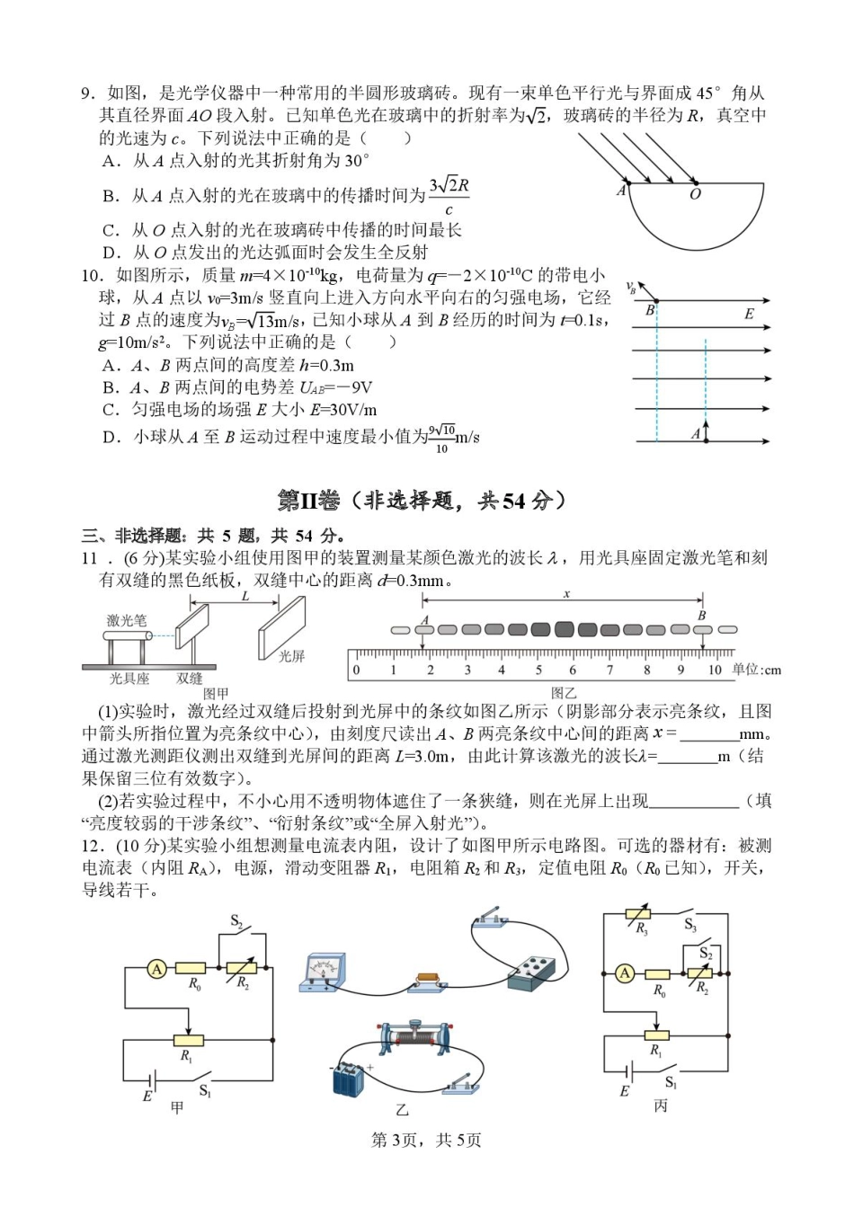 四川省绵阳南山中学2026届高三第六次教学质量检测物理试题（含答案).pdf_第3页