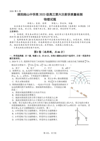 四川省绵阳南山中学2026届高三第六次教学质量检测物理试题（含答案).pdf