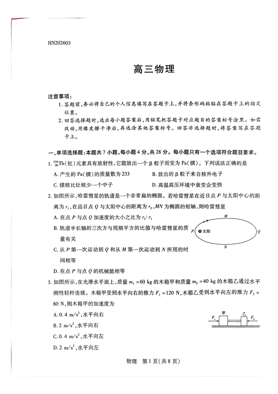天一大联考河南高三开学考素质评价物理试题（含解析）.pdf_第1页
