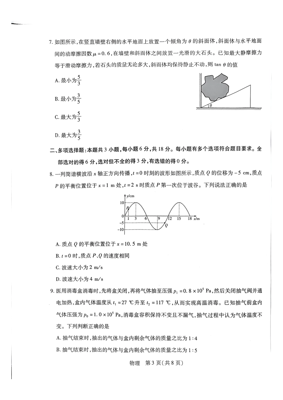 天一大联考河南高三开学考素质评价物理试题（含解析）.pdf_第3页