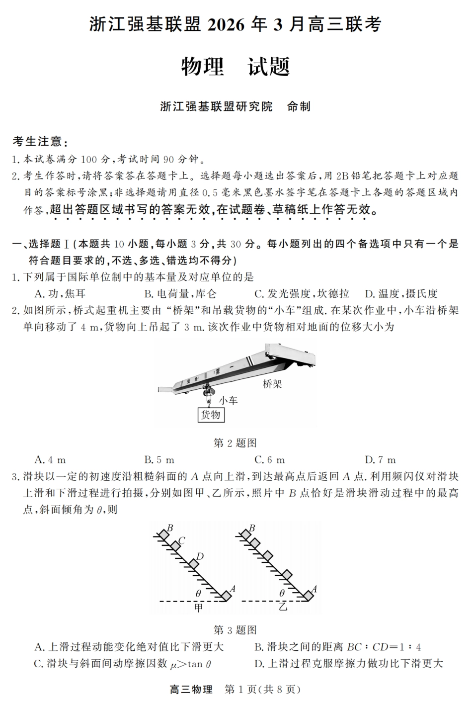 浙江强基联盟2026年3月高三下学期开学联考物理试卷及参考答案.pdf_第1页