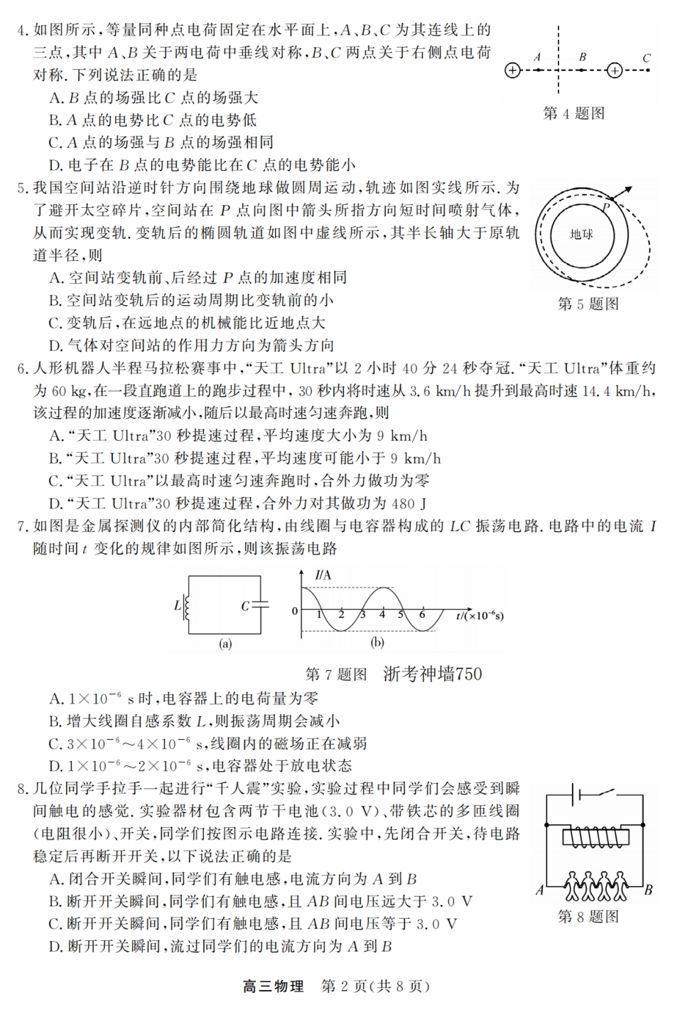 浙江强基联盟2026年3月高三下学期开学联考物理试卷及参考答案.pdf_第2页