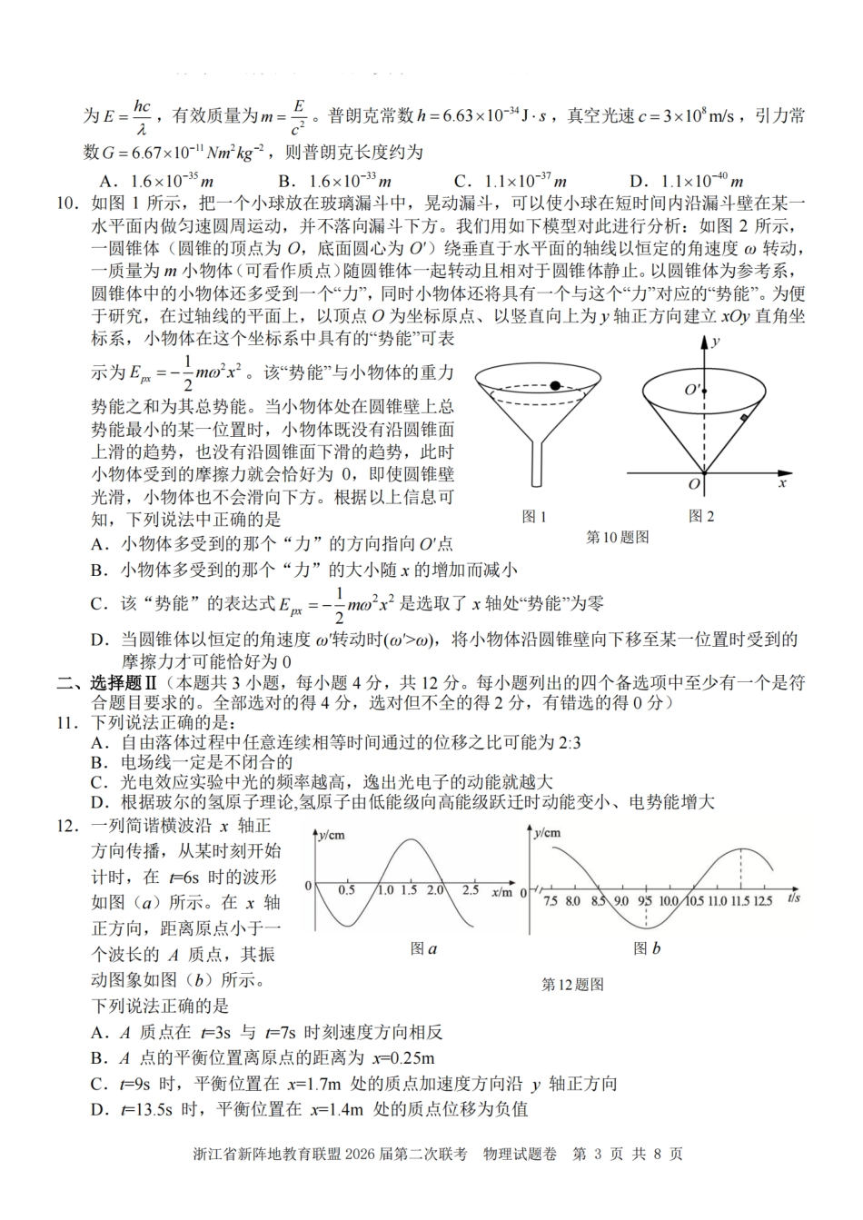 浙江省新阵地教育联盟2026届3月第二次联考物理试卷（含解析）.pdf_第3页