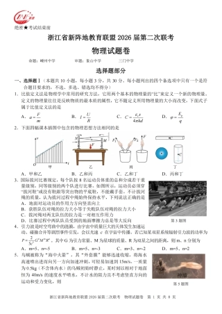 浙江省新阵地教育联盟2026届3月第二次联考物理试卷（含解析）.pdf