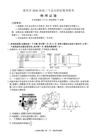 重庆好教育联盟2026届高三下学期3月开学联考（26-284C）物理试卷及答案.pdf