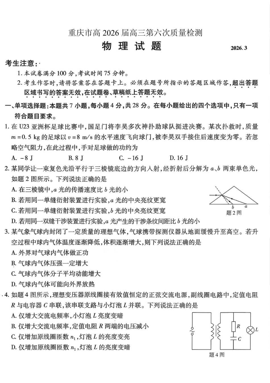 重庆市南开中学高2026届高三第六次质量检测 物理试卷及答案.pdf_第1页