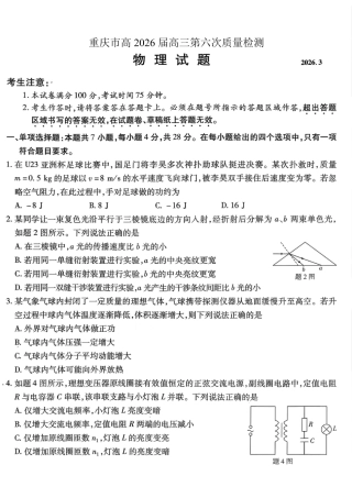 重庆市南开中学高2026届高三第六次质量检测 物理试卷及答案.pdf