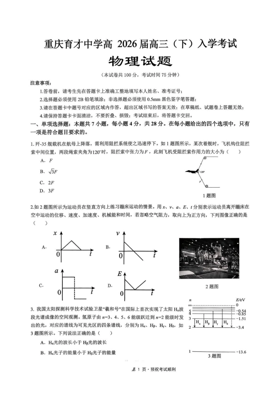 重庆市育才中学校2026届高三下学期2月开学考试物理.pdf_第1页