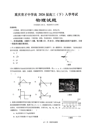 重庆市育才中学校2026届高三下学期2月开学考试物理.pdf