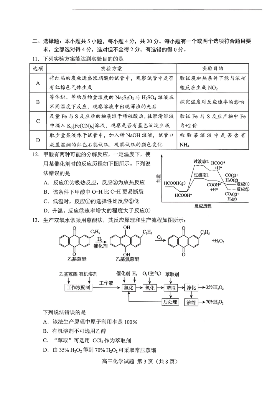 山东菏泽市2026届高三一模考试 化学试题（含答案及解析）.pdf_第3页
