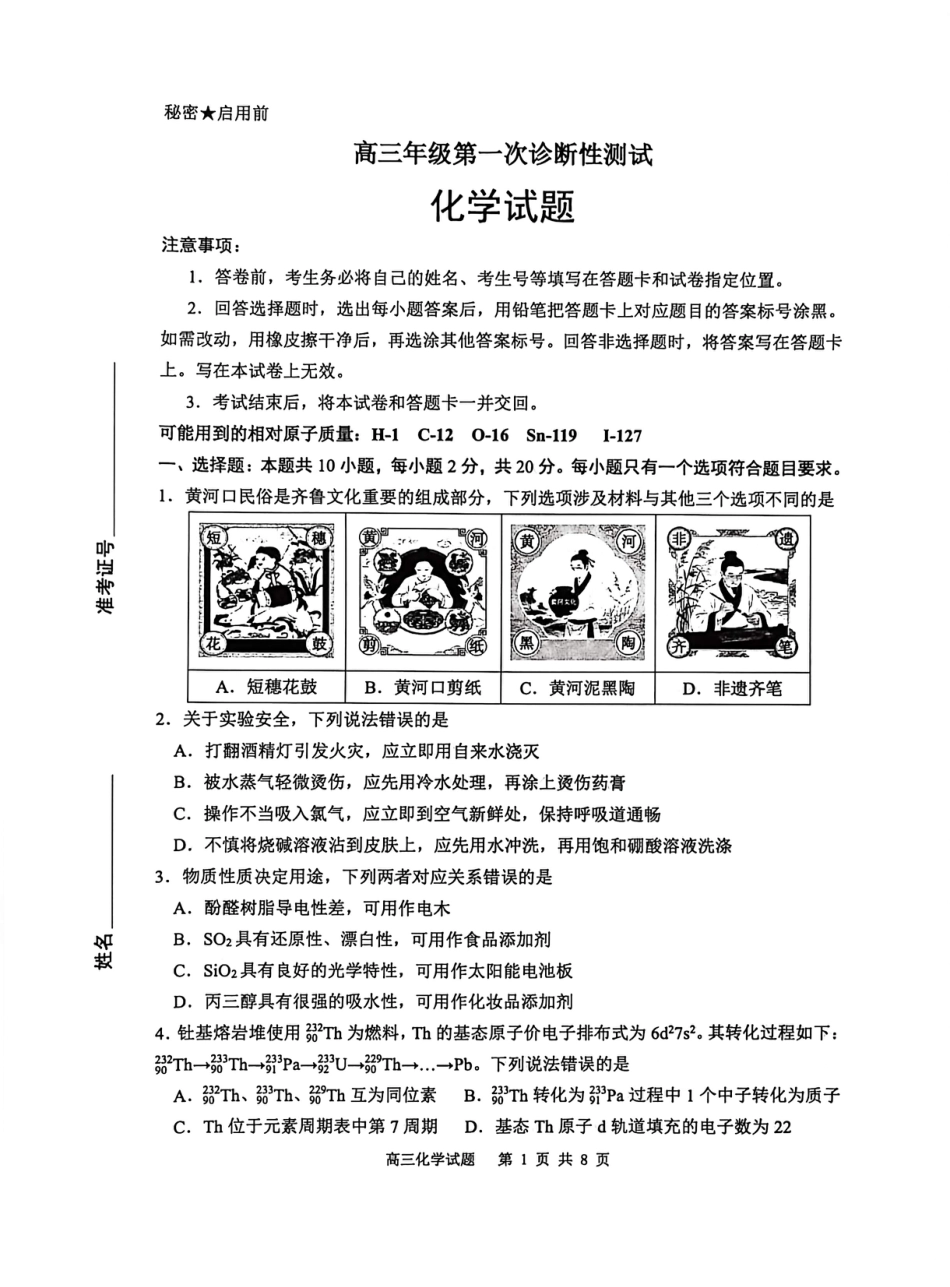 山东省东营市2026届高三年级第一次诊断性测试 化学试卷及答案.pdf_第1页