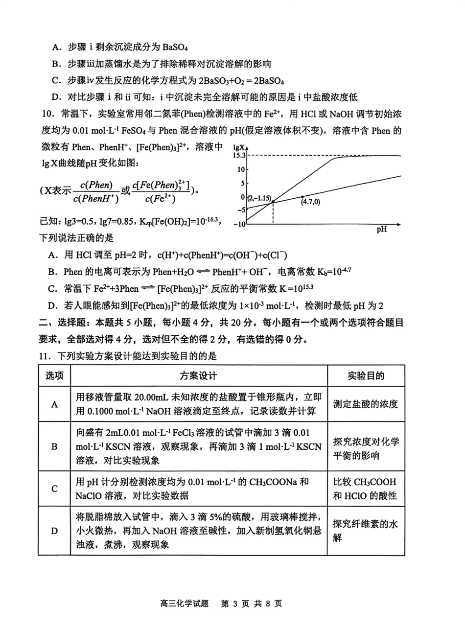 山东省东营市2026届高三年级第一次诊断性测试 化学试卷及答案.pdf_第3页