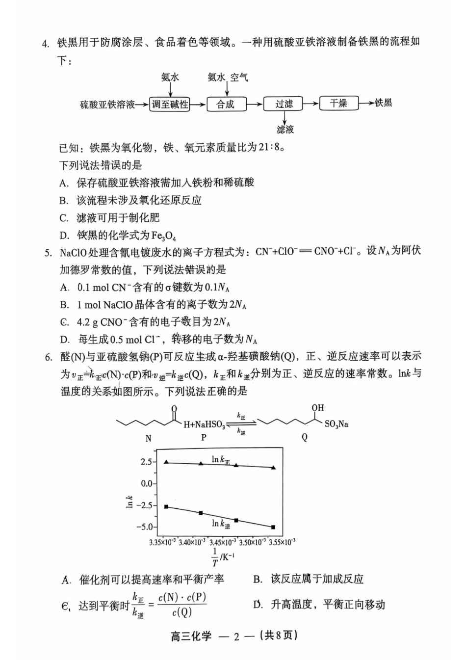 2025-2026学年福州市高三年级三月质量检测化学试题及答案.pdf_第2页