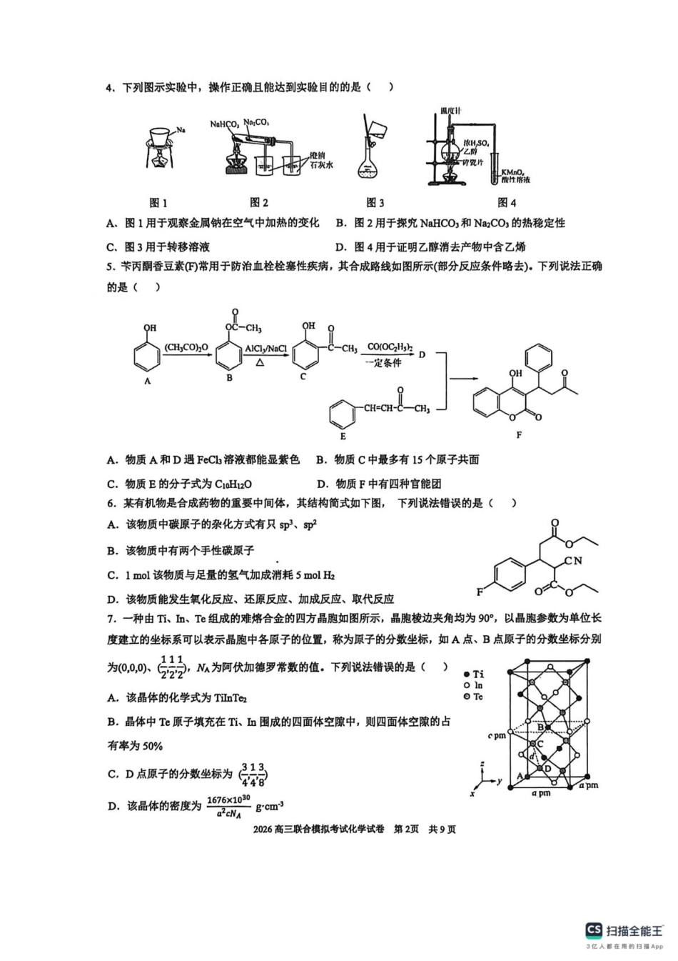 2026届东北三省三校（哈师大附中、东北师大附中、辽宁实验）高三下学期一模化学试卷+答案.pdf_第2页