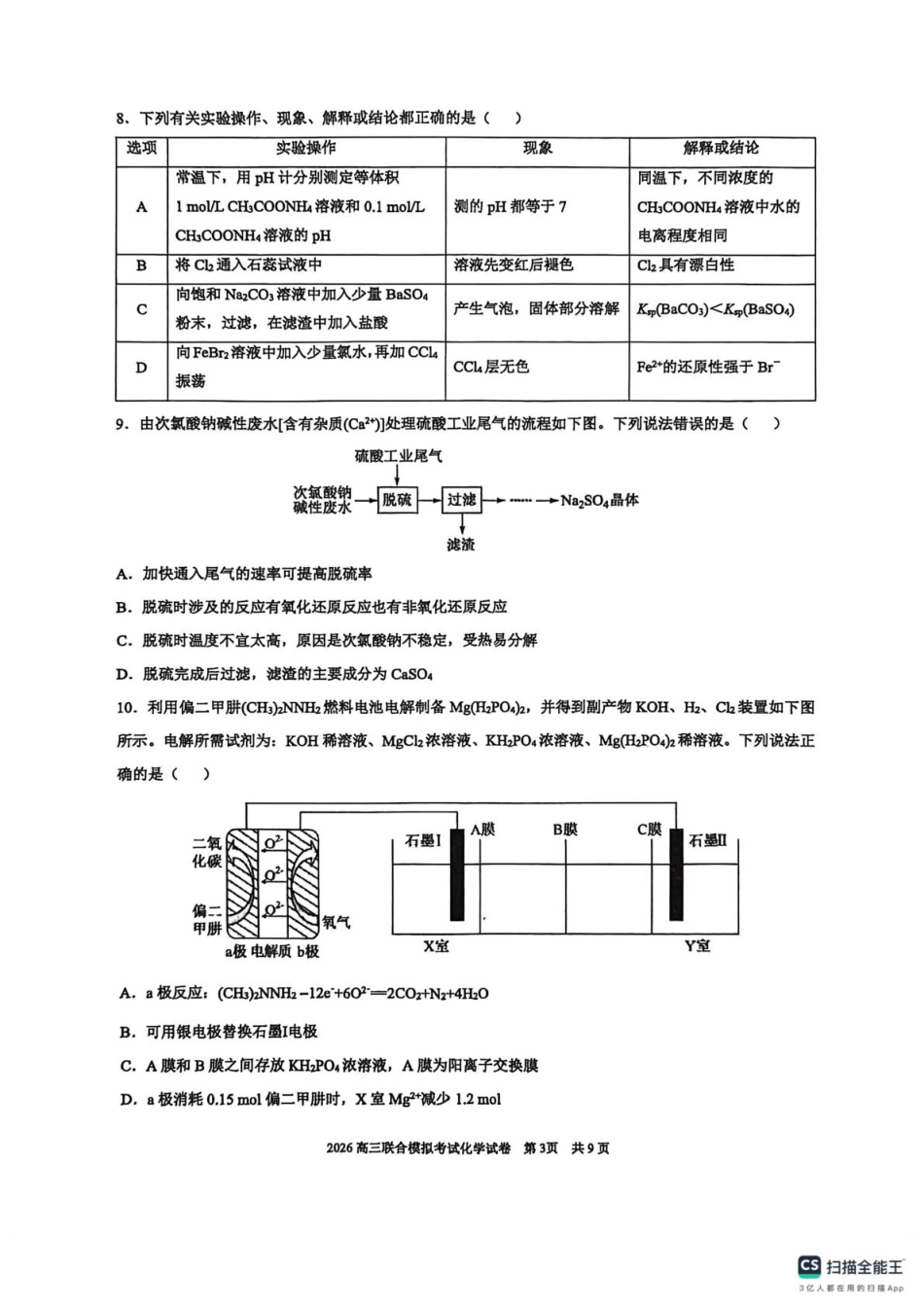 2026届东北三省三校（哈师大附中、东北师大附中、辽宁实验）高三下学期一模化学试卷+答案.pdf_第3页