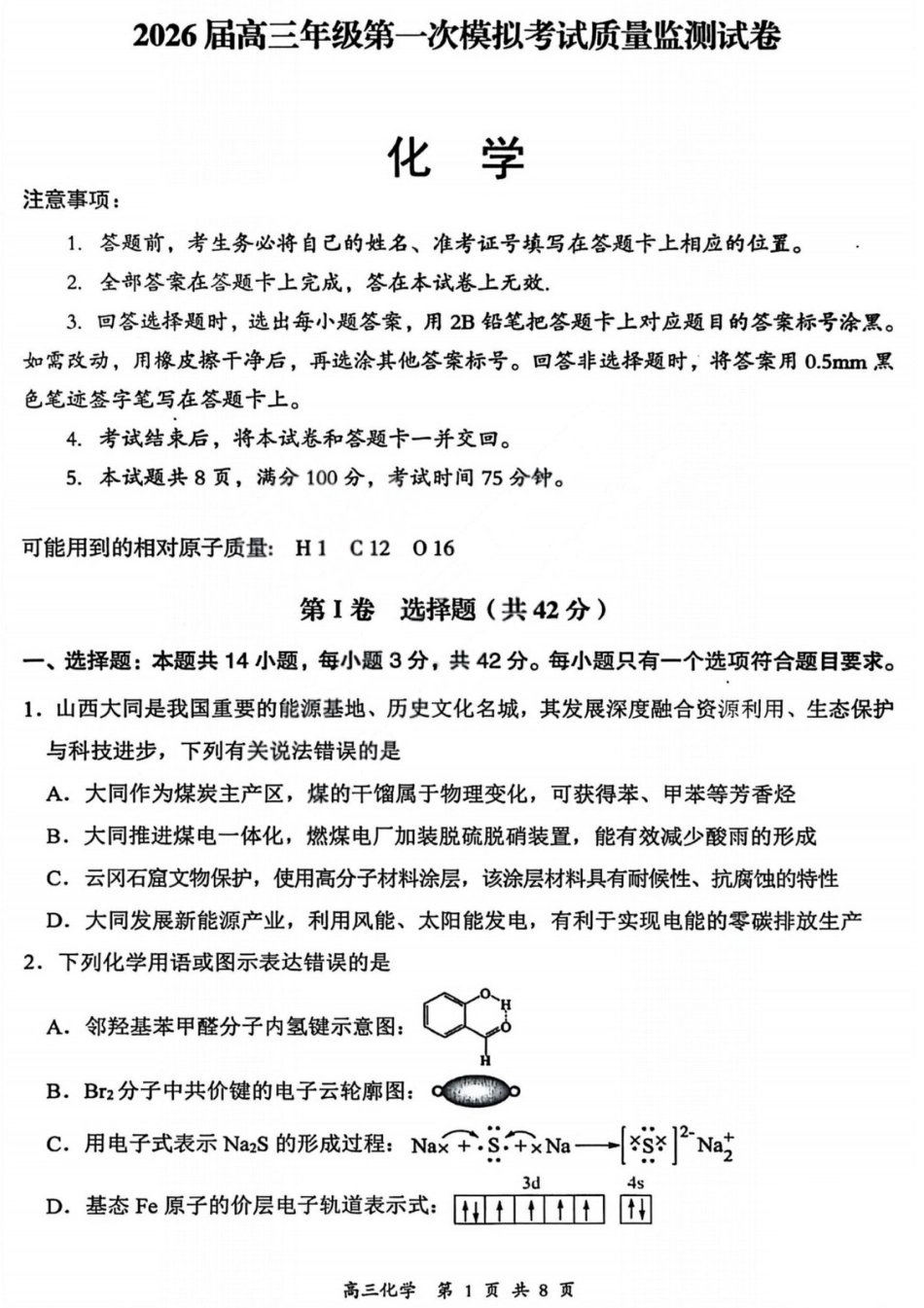2026届高三年级第一次模拟考试质量监测试卷 化学试卷及答案.pdf_第1页