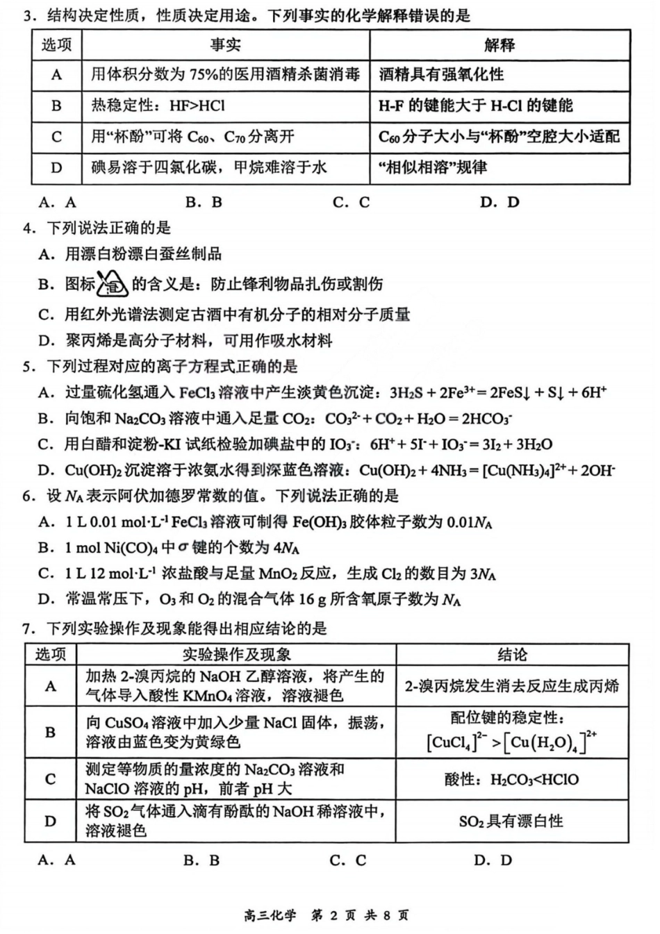2026届高三年级第一次模拟考试质量监测试卷 化学试卷及答案.pdf_第2页