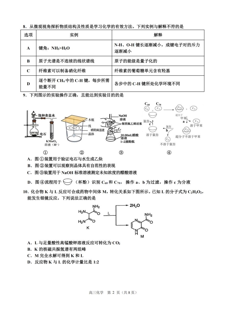 2026届浙江省名校协作体G12联盟高三下学期二模化学试题（含答案）.pdf_第2页