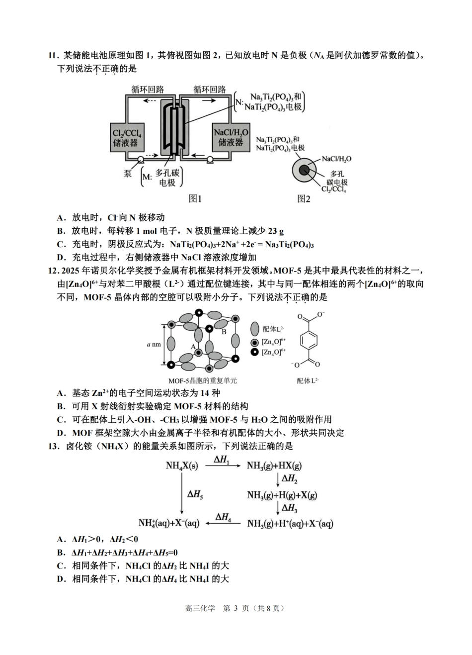 2026届浙江省名校协作体G12联盟高三下学期二模化学试题（含答案）.pdf_第3页
