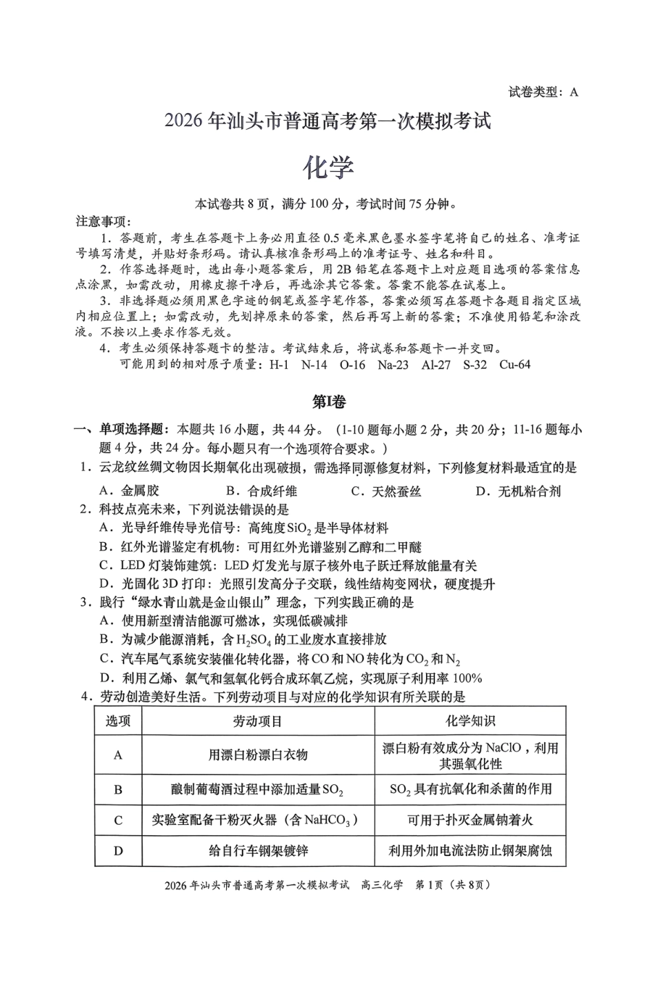 2026年汕头市普通高考第一次模拟考试 化学+答案.pdf_第1页