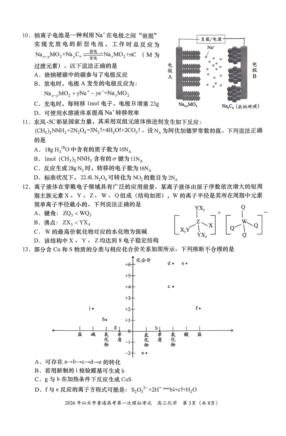 2026年汕头市普通高考第一次模拟考试 化学+答案.pdf_第3页