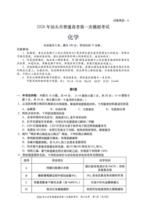 2026年汕头市普通高考第一次模拟考试 化学+答案.pdf
