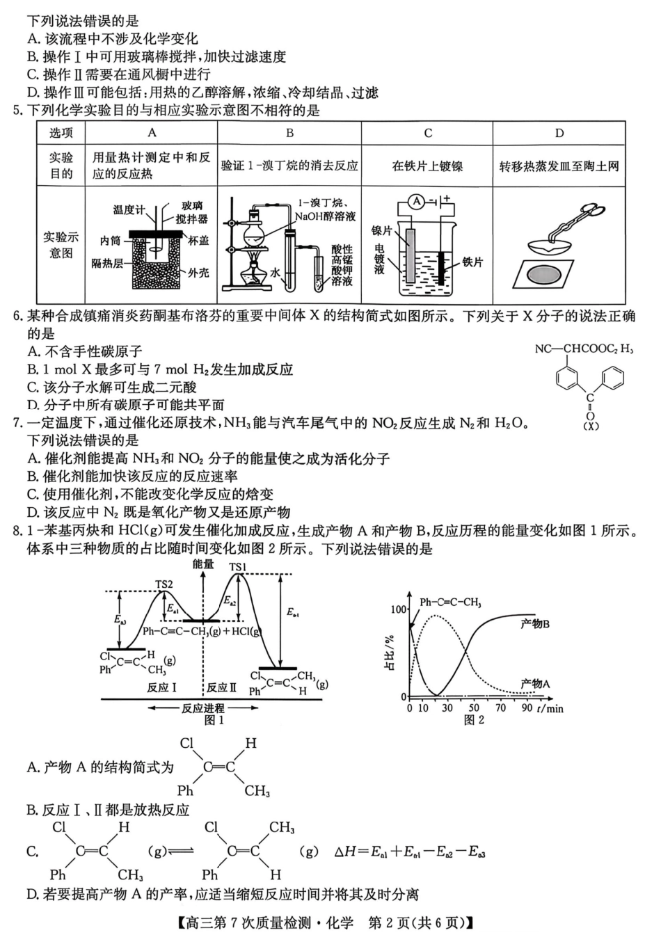 2026山西九师联盟高三第7次质量检测 化学试题（含答案及解析）.pdf_第2页