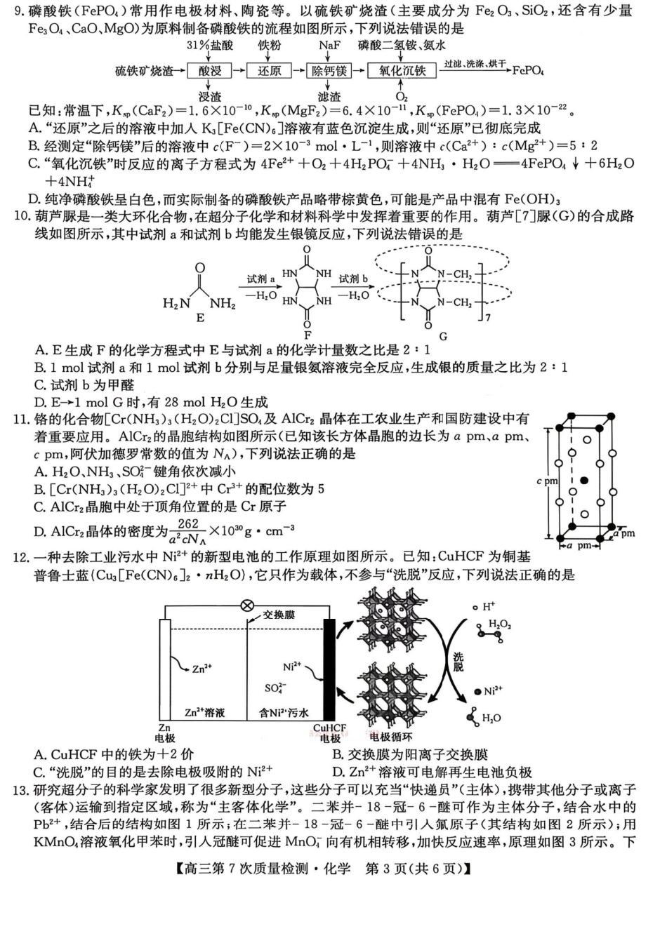 2026山西九师联盟高三第7次质量检测 化学试题（含答案及解析）.pdf_第3页