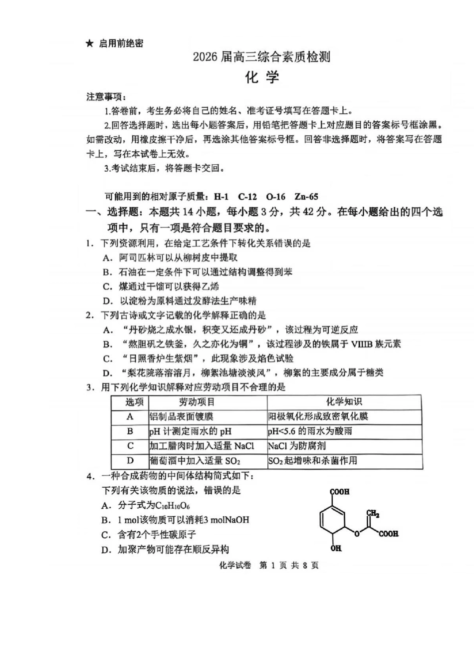 安徽省江南十校2026届高三下学期开学考试化学试卷（含答案）.pdf_第1页
