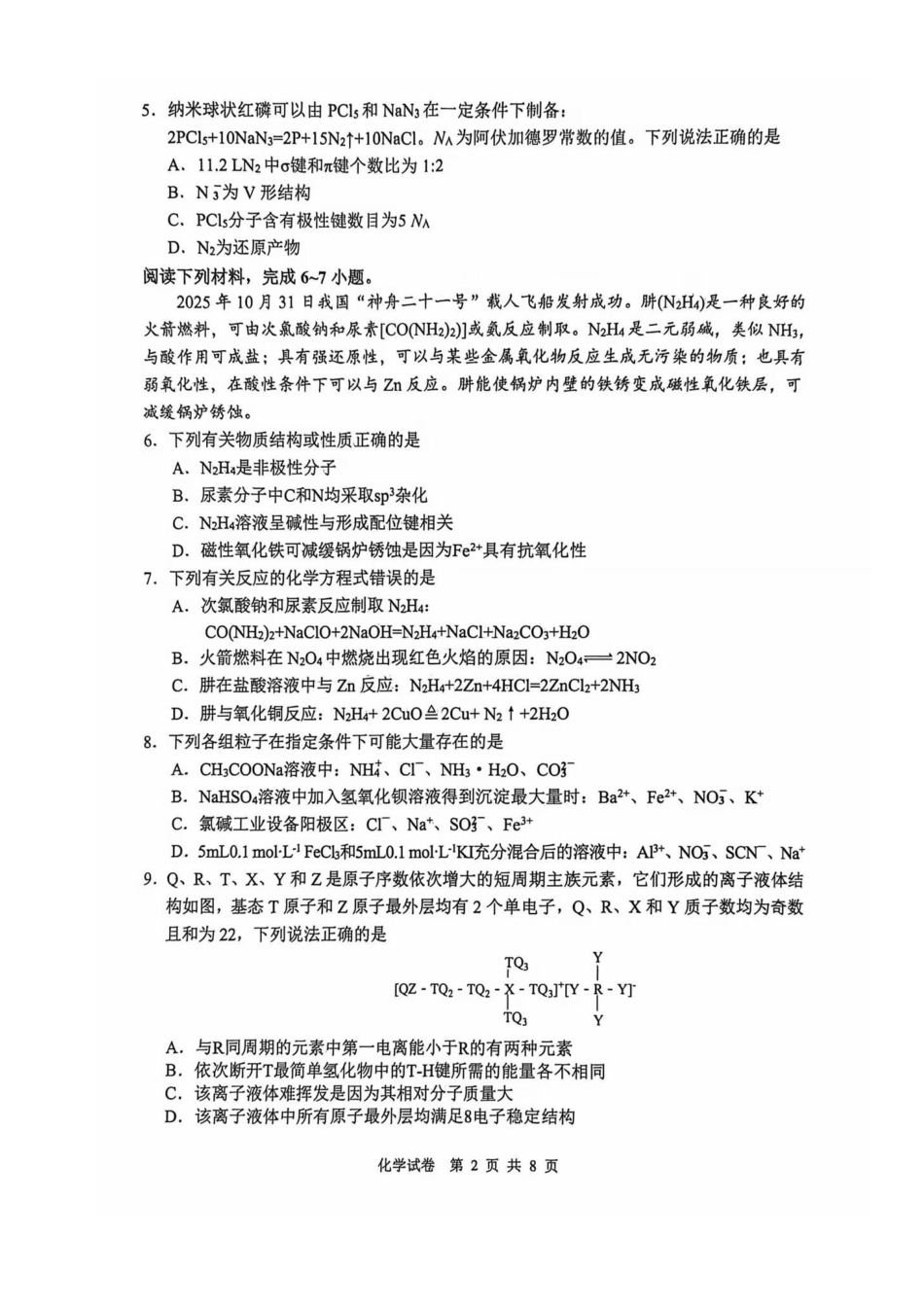 安徽省江南十校2026届高三下学期开学考试化学试卷（含答案）.pdf_第2页