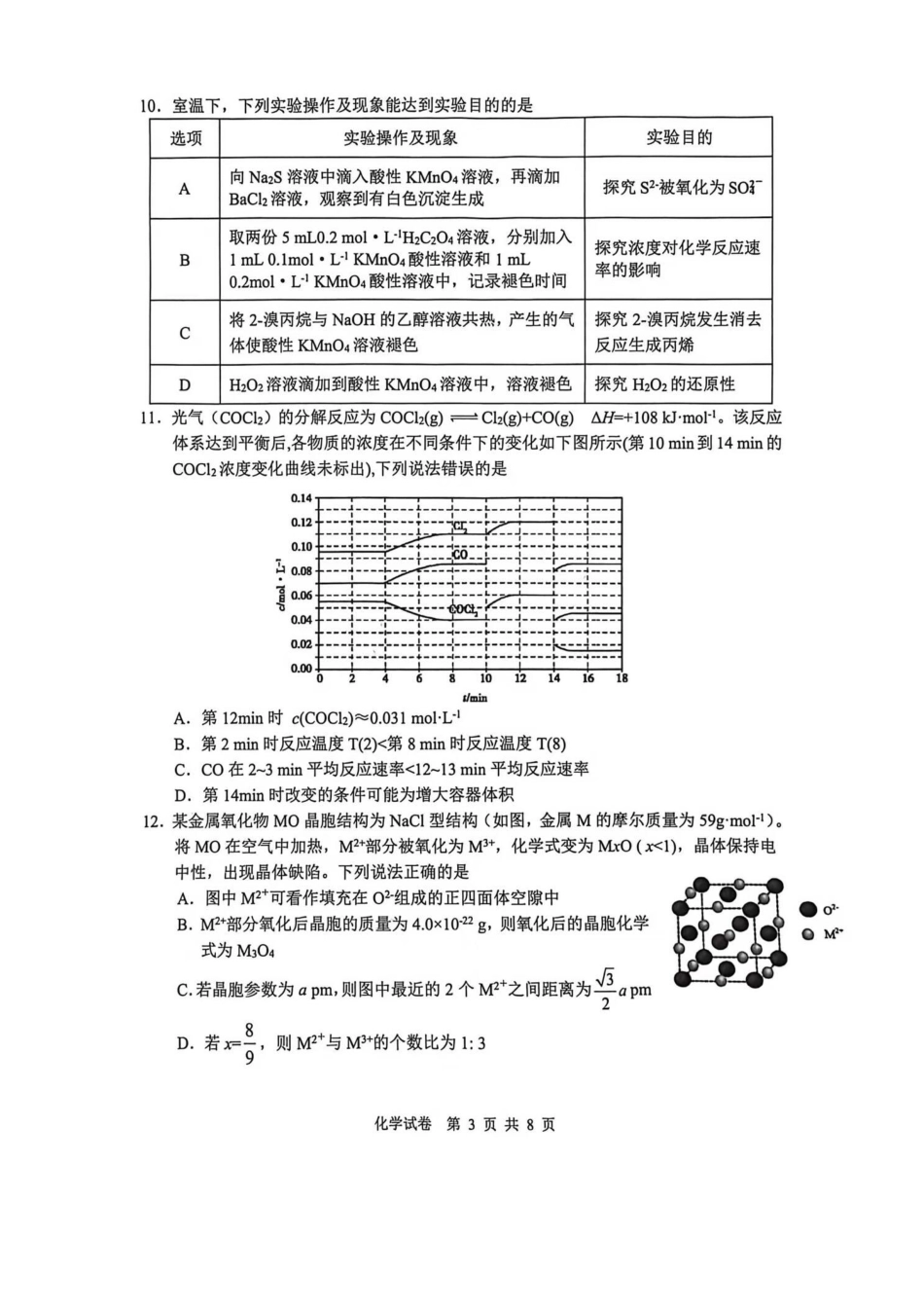安徽省江南十校2026届高三下学期开学考试化学试卷（含答案）.pdf_第3页