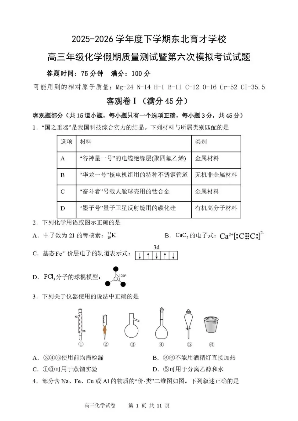 东北育才学校2025-2026学年高三下学期第六次模拟考试 化学试卷及答案.pdf_第1页
