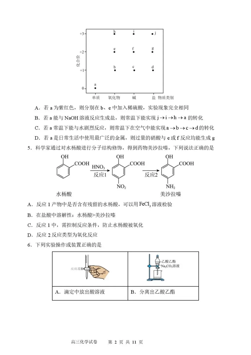 东北育才学校2025-2026学年高三下学期第六次模拟考试 化学试卷及答案.pdf_第2页