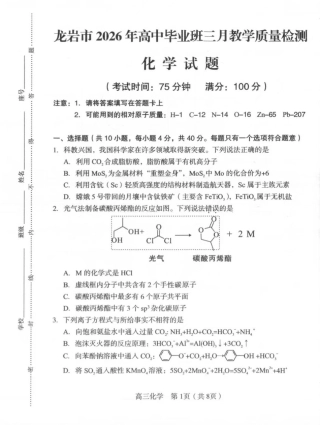 福建省龙岩市2026年高中毕业班三月教学质量检测化学试题+答案.pdf