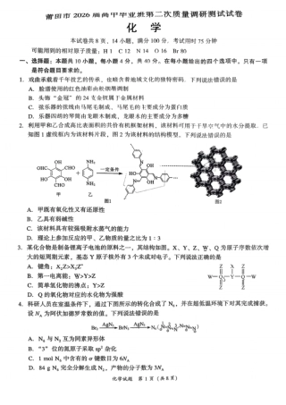 福建省莆田市2026届高中毕业班第二次质量调研测试试卷(莆田二检) 化学试卷（含答案及解析）.pdf