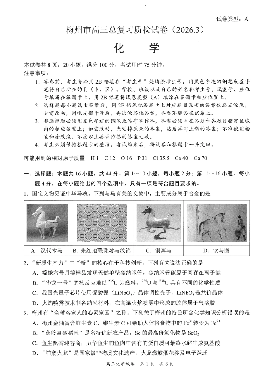 广东省梅州市2026届高三下学期一模化学试题（含答案）.pdf_第1页