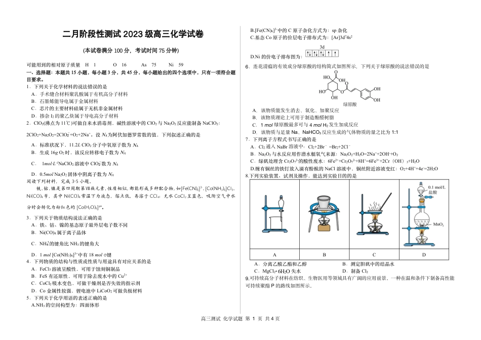 哈尔滨市第一中学、第六中学2026年2月高三零模模拟考试 化学试卷及答案.pdf_第1页