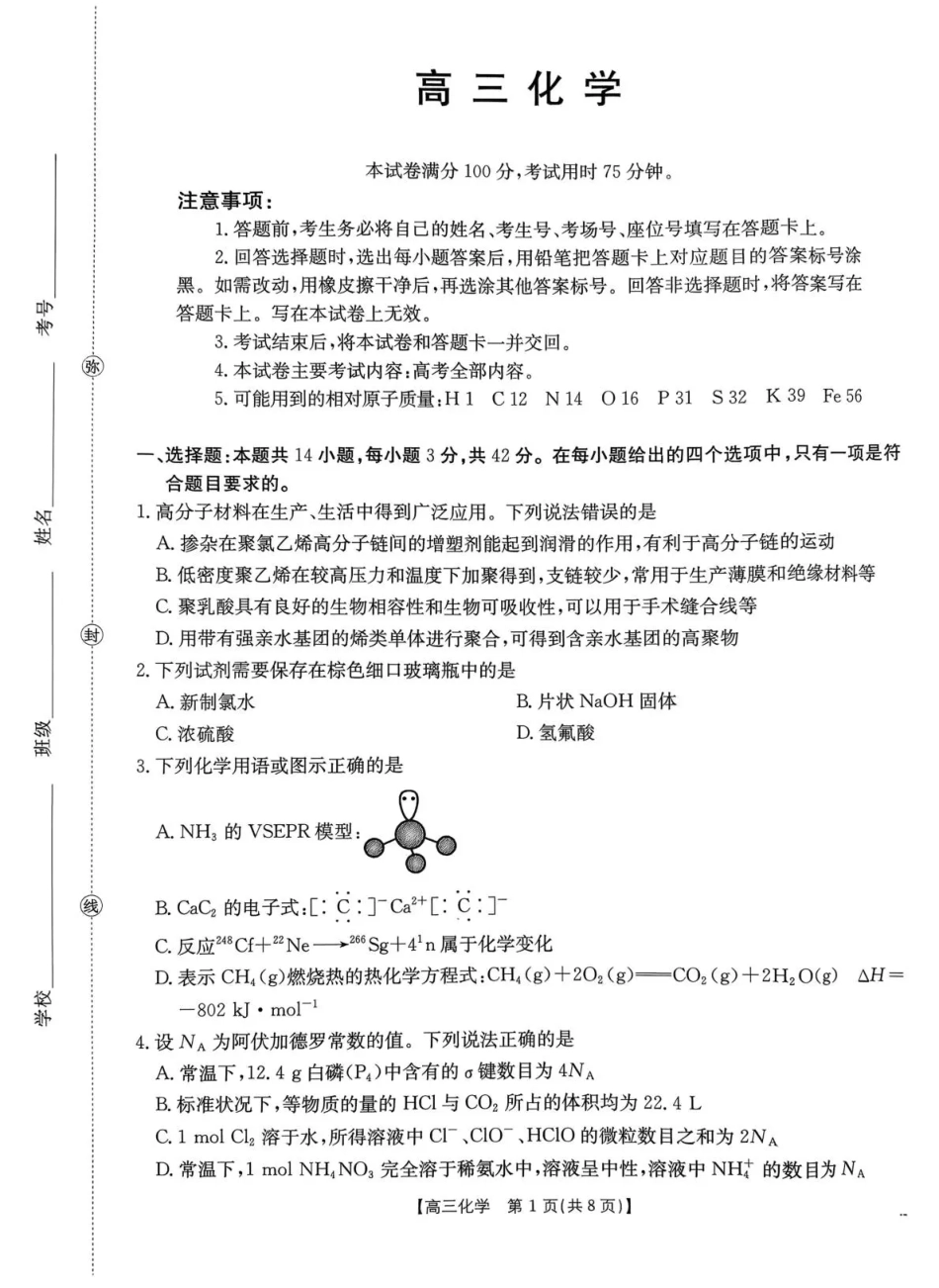 河南省2026届高三下学期3月开学联考 化学试卷及答案.pdf_第1页