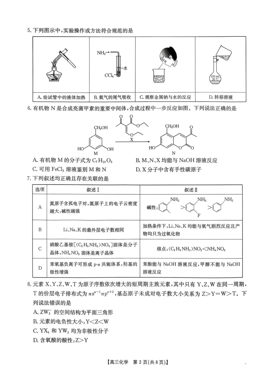 河南省2026届高三下学期3月开学联考 化学试卷及答案.pdf_第2页