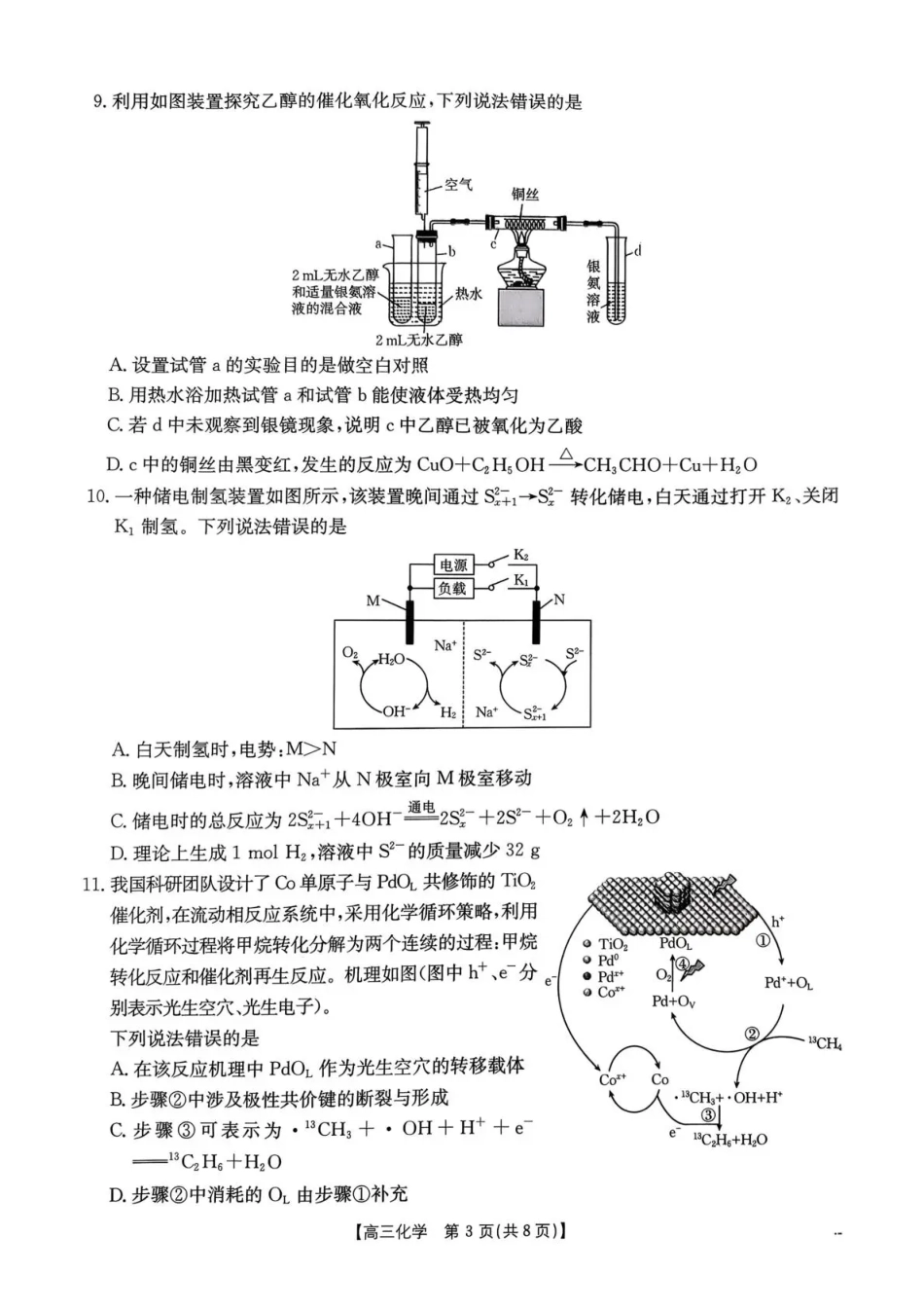 河南省2026届高三下学期3月开学联考 化学试卷及答案.pdf_第3页