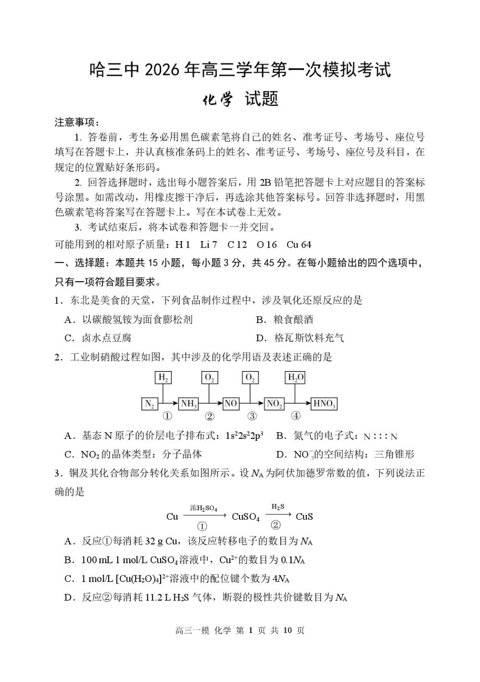 黑龙江省哈尔滨市第三中学校2026届高三下学期第一次模拟考试化学试卷（含答案）.pdf_第1页