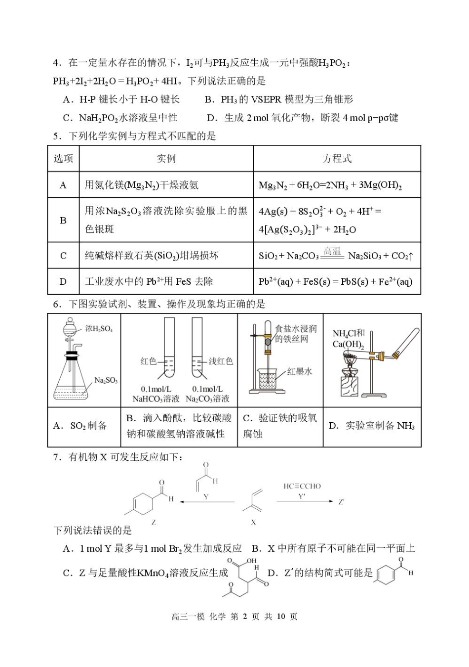 黑龙江省哈尔滨市第三中学校2026届高三下学期第一次模拟考试化学试卷（含答案）.pdf_第2页