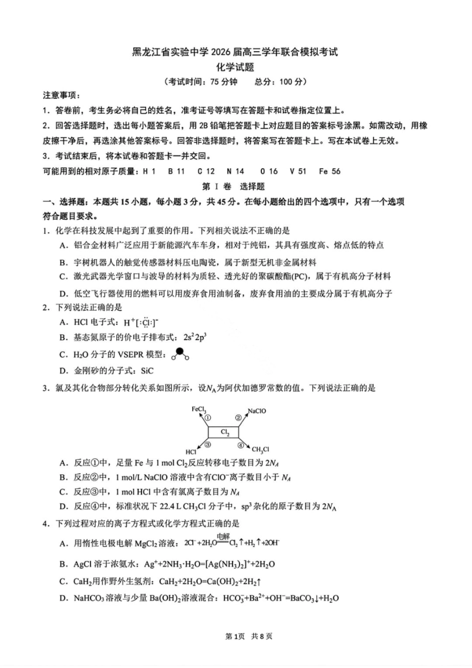 黑龙江省实验中学2026届高三学年3月联合模拟考试化学试卷及答案.pdf_第1页