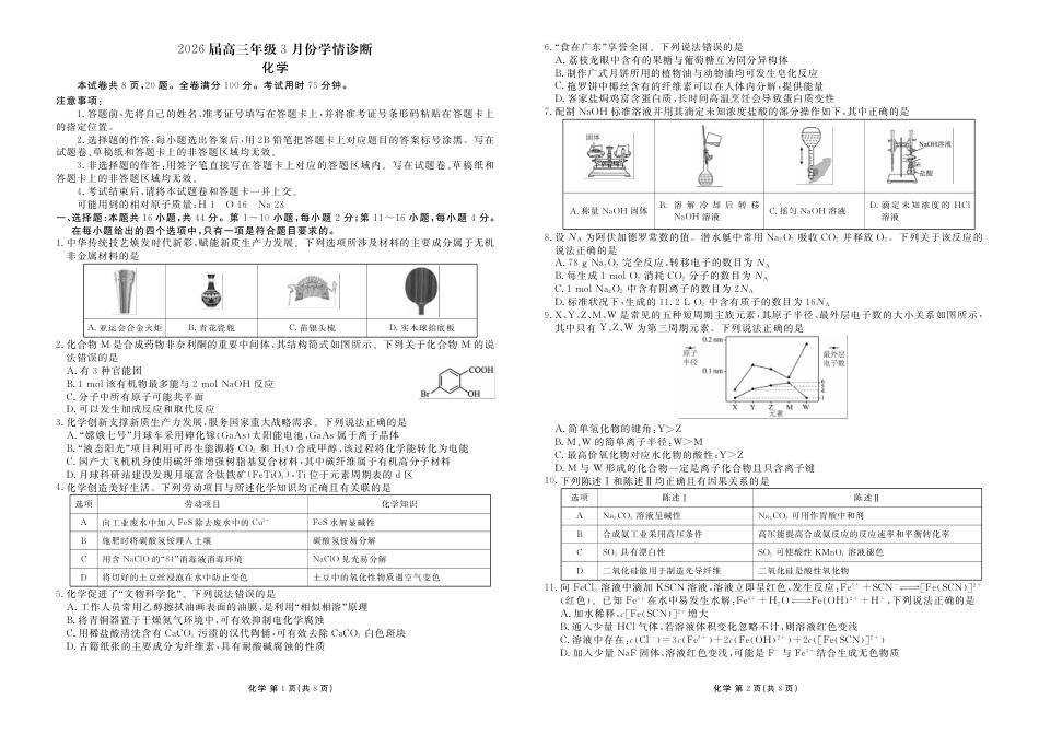 衡水金卷2026届高三年级3月份学情诊断高三3月份化学试卷及答案.pdf_第1页